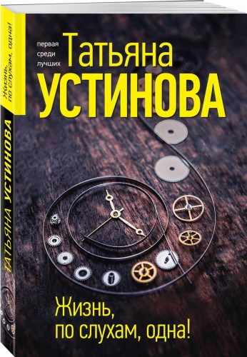 Жизнь, по слухам, одна!