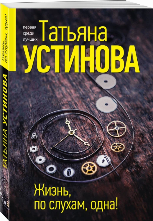 Жизнь, по слухам, одна!