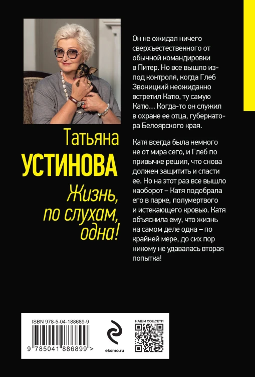 Жизнь, по слухам, одна!