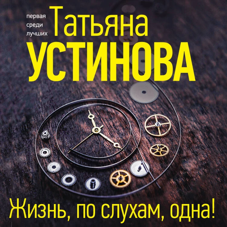 Жизнь, по слухам, одна!