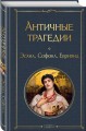 Античные трагедии