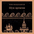 Шум времени