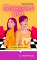 Комплект из 2-x книг (Битва свадеб + Кулинарная битва)