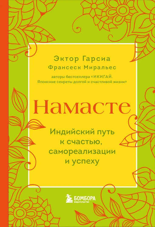 Намасте. Индийский путь к счастью, саморезализации и успеху