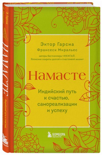 Намасте. Индийский путь к счастью, саморезализации и успеху