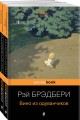 Мы родом из детства (набор из 2-х книг:"Вино из одуванчиков" и "Гринтаун. Мишурный город" Рэй Брэдбери)