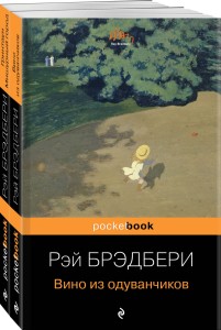Мы родом из детства (набор из 2-х книг:"Вино из одуванчиков" и "Гринтаун. Мишурный город" Рэй Брэдбери)
