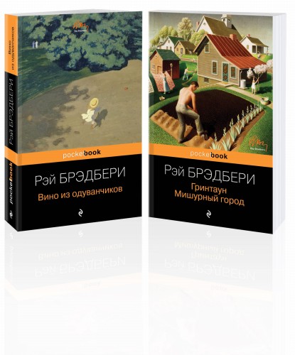 Мы родом из детства (набор из 2-х книг:"Вино из одуванчиков" и "Гринтаун. Мишурный город" Рэй Брэдбери)