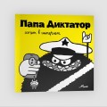 Папа Диктатор хочет в интернет #4