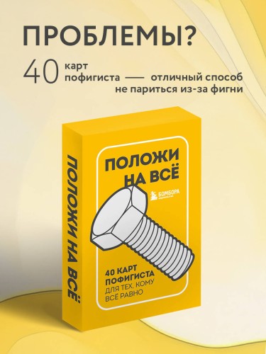 Положи на все. 40 карт пофигиста для тех, кому все равно