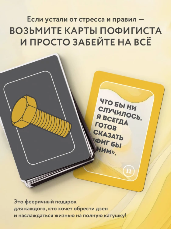 Положи на все. 40 карт пофигиста для тех, кому все равно