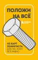 Положи на все. 40 карт пофигиста для тех, кому все равно