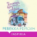 Комплект из 2-х книг. Счастливый магазинчик (Чайный фургончик Рози + Книжный фургончик Арии)