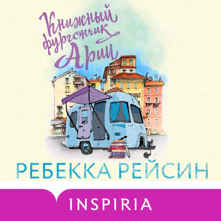 Комплект из 2-х книг. Счастливый магазинчик (Чайный фургончик Рози + Книжный фургончик Арии)