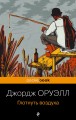 Глотнуть воздуха