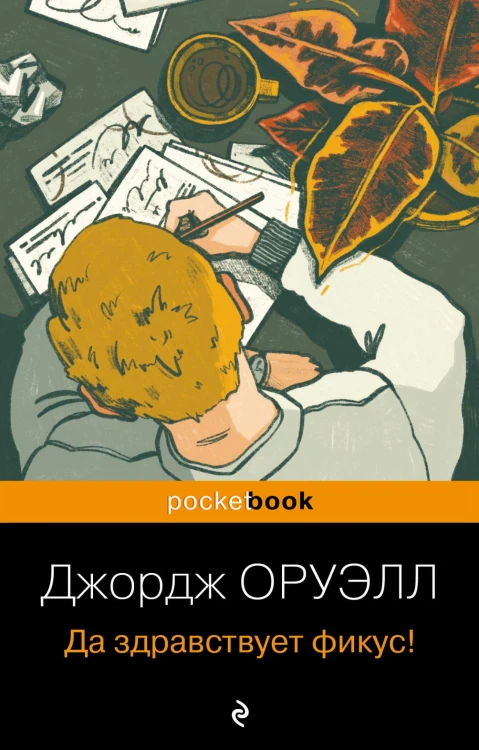 Да здравствует фикус!