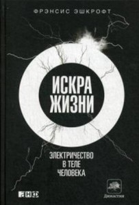 Искра жизни: Электричество в теле человека