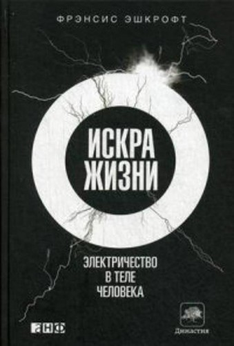 Искра жизни: Электричество в теле человека