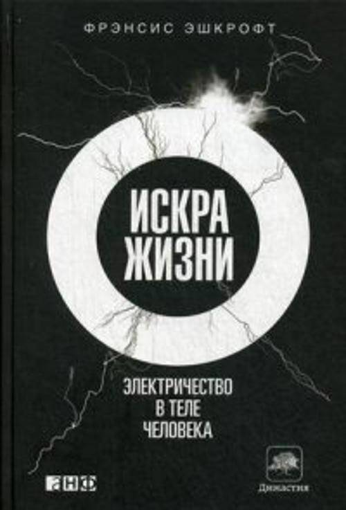 Искра жизни: Электричество в теле человека
