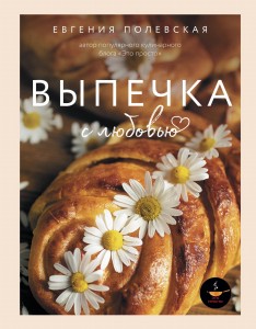 Выпечка с любовью. Это просто!