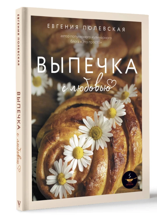 Выпечка с любовью. Это просто!