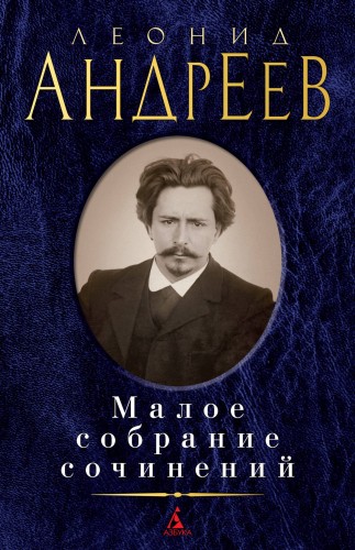 Малое собрание сочинений