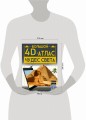 Большой 4D-атлас чудес света