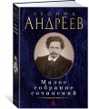 Малое собрание сочинений