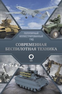 Современная беспилотная техника