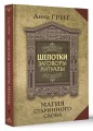 Шепотки, заговоры, ритуалы. Магия старинного слова