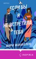 Комплект из 2-х книг. Романтические комедии Фири Макфолен (Помни меня + Если бы я не встретила тебя)