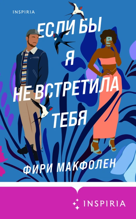 Комплект из 2-х книг. Романтические комедии Фири Макфолен (Помни меня + Если бы я не встретила тебя)