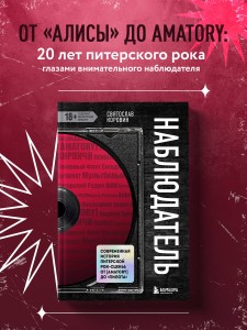 Наблюдатель. Современная история питерской рок-сцены: от [AMATORY] до «ПилОта»
