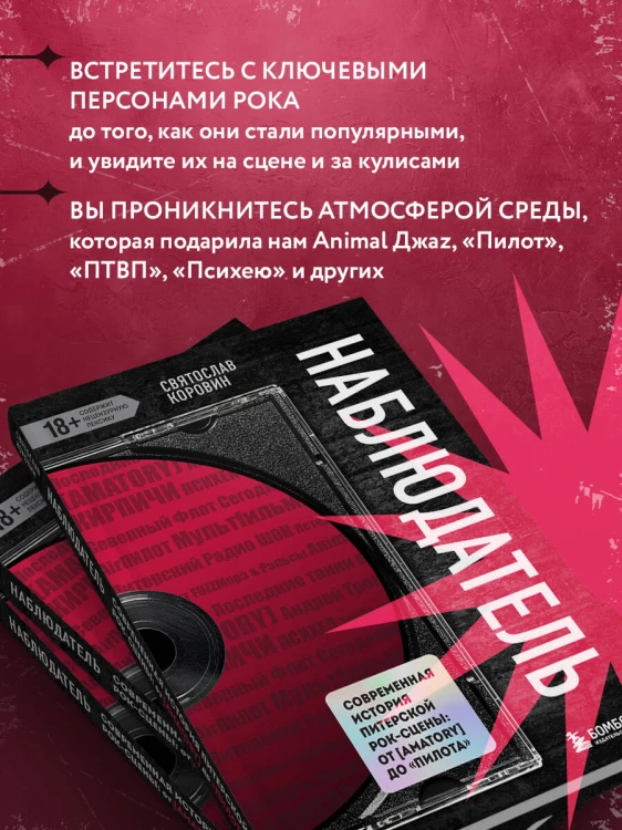 Наблюдатель. Современная история питерской рок-сцены: от [AMATORY] до «ПилОта»