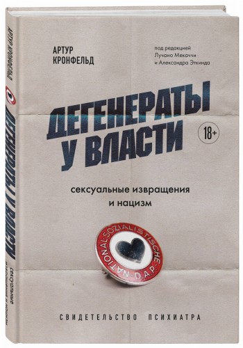 Дегенераты у власти. Сексуальные извращения и нацизм. Свидетельство психиатра