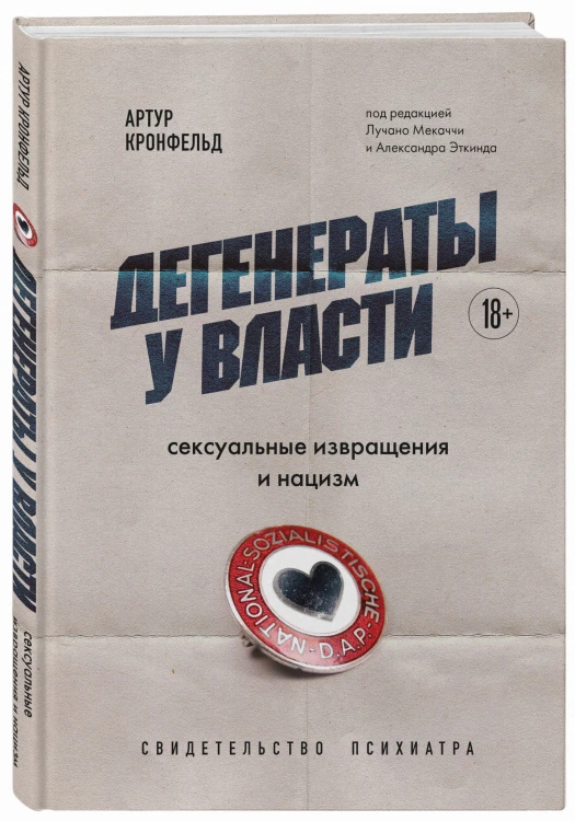 Дегенераты у власти. Сексуальные извращения и нацизм. Свидетельство психиатра