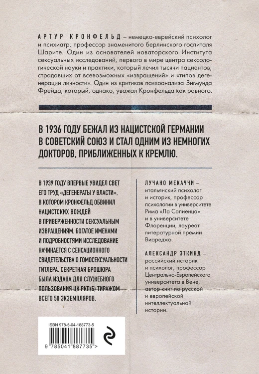 Дегенераты у власти. Сексуальные извращения и нацизм. Свидетельство психиатра