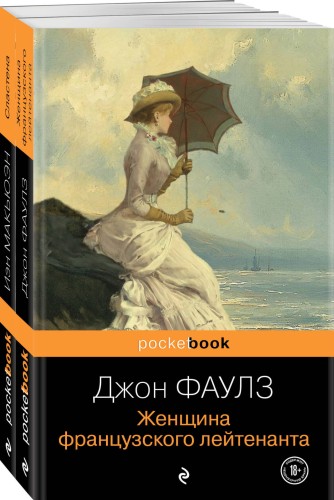 Набор любовь по... английски (из 2-х книг: Джон Фаулз "Женщина французского лейтенанта" и Иэн Макьюэн "Сластена" )
