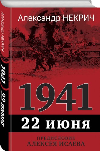 1941. 22 июня. Предисловие Алексея Исаева