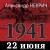 1941. 22 июня. Предисловие Алексея Исаева