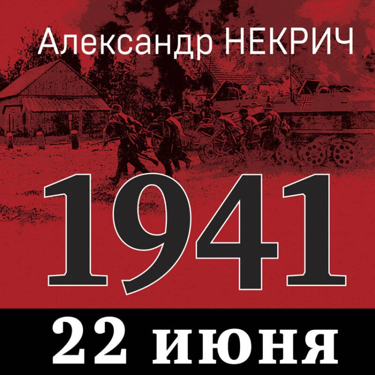 1941. 22 июня. Предисловие Алексея Исаева