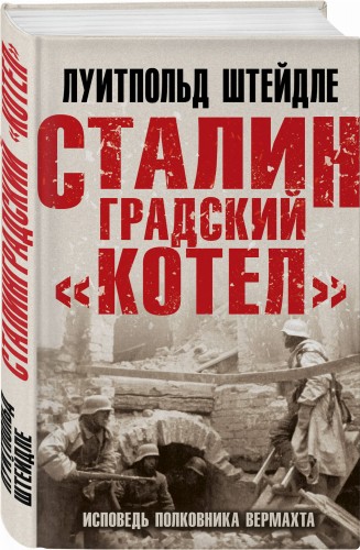 Сталинградский «котел». Исповедь полковника Вермахта