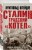 Сталинградский «котел». Исповедь полковника Вермахта