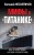 Мифы о «Титанике». Все о катастрофе, которая потрясла мир