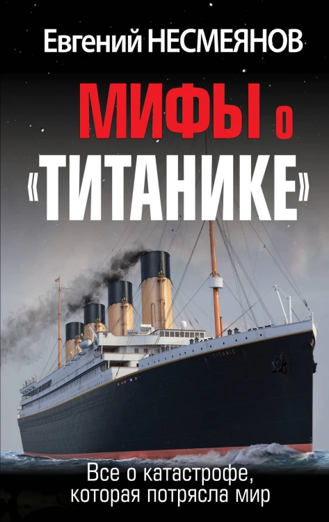Мифы о «Титанике». Все о катастрофе, которая потрясла мир