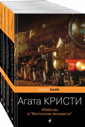 Идеальное убийство (набор из 4-х книг Агаты Кристи: "Убийство в "Восточном экспрессе", "Зло под солнцем", "Смерть на Ниле", "Раз, два - пряжку застегни"
