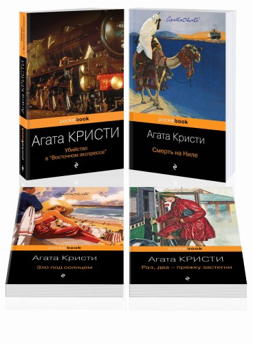 Идеальное убийство (набор из 4-х книг Агаты Кристи: "Убийство в "Восточном экспрессе", "Зло под солнцем", "Смерть на Ниле", "Раз, два - пряжку застегни"
