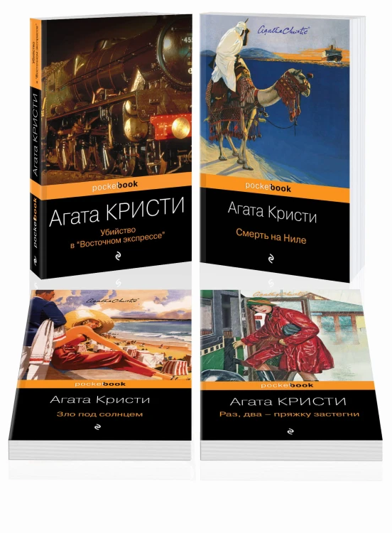 Идеальное убийство (набор из 4-х книг Агаты Кристи: "Убийство в "Восточном экспрессе", "Зло под солнцем", "Смерть на Ниле", "Раз, два - пряжку застегни"