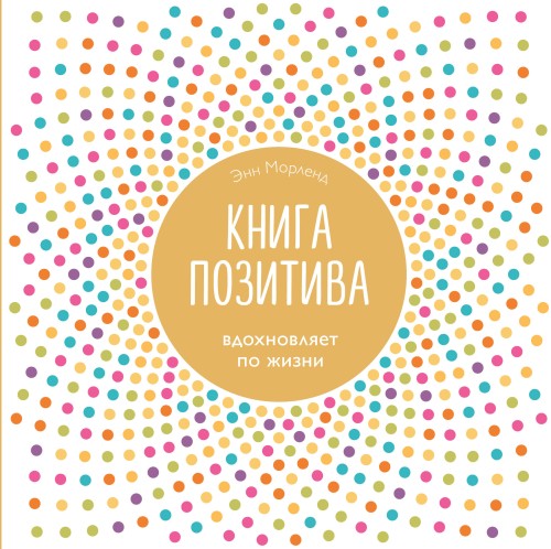 Книга позитива. Вдохновляет по жизни (белая)