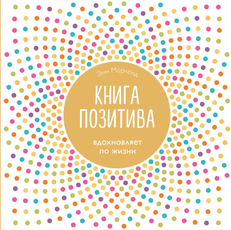Книга позитива. Вдохновляет по жизни (белая)